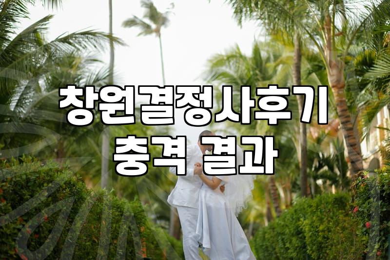 창원 결정사에 다녀오고 나서 든 생각들