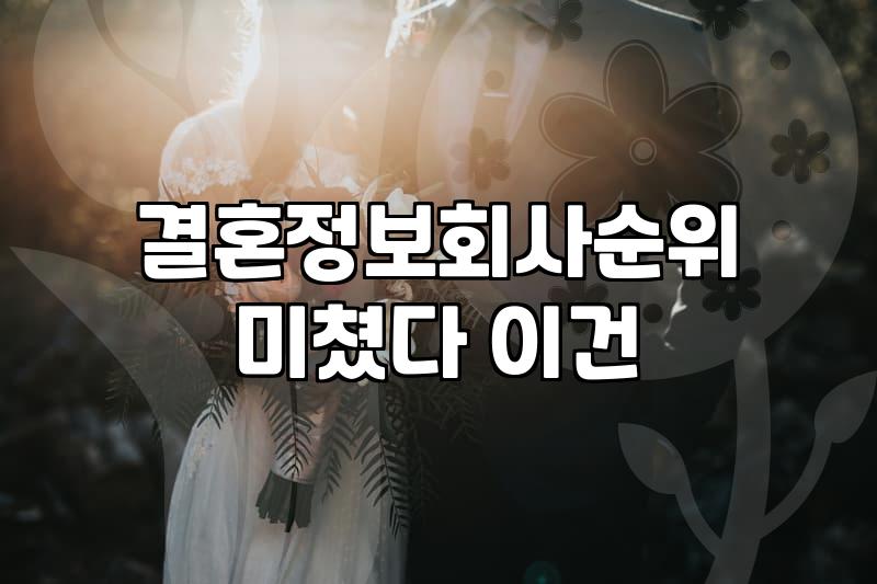 결혼정보회사등급표 기준과 산정 방식의 현실