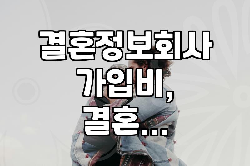 30대 이후 결혼을 고민할 때 고려해야 할 현실적인 부분들