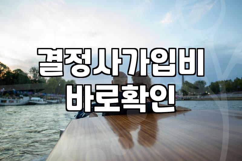 결혼상담소 이용 시 고려해야 할 현실적인 비용과 가입 조건