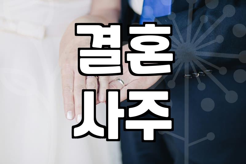 사주에서 이혼운이 있다는 소리를 듣고 나니