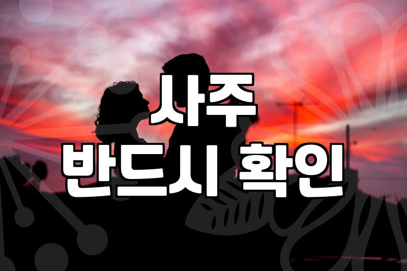 결혼 전 무료궁합, 이것만 알면 후회 없다