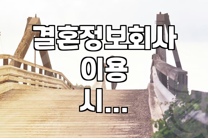 결혼정보회사나 운세에 의존하기 전 생각할 것들