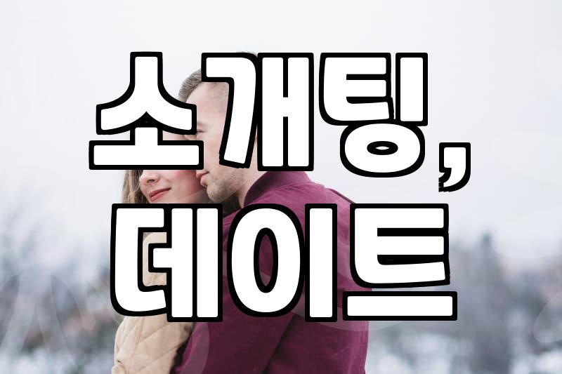 소개팅 앱, 솔직히 써보니 이렇습니다