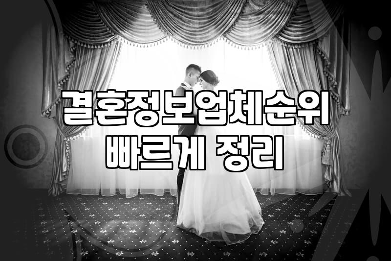 결혼정보업체 순위나 광고에 매몰되지 않고 내 방식대로 사람 찾기