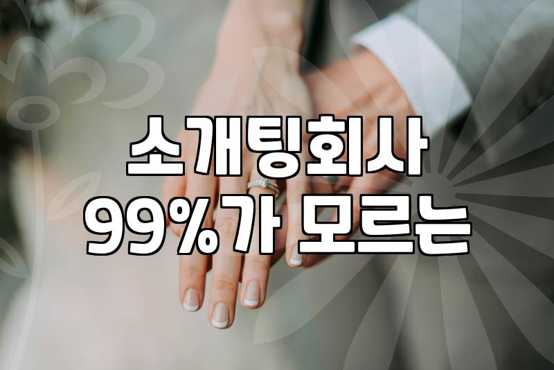 소개팅 앱과 결혼정보회사 이용 전에 따져봐야 할 현실적인 선택 기준