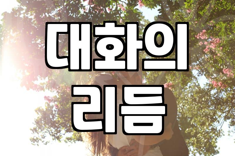 소개팅 성공 확률 높이는 현실적인 전략과 마음가짐