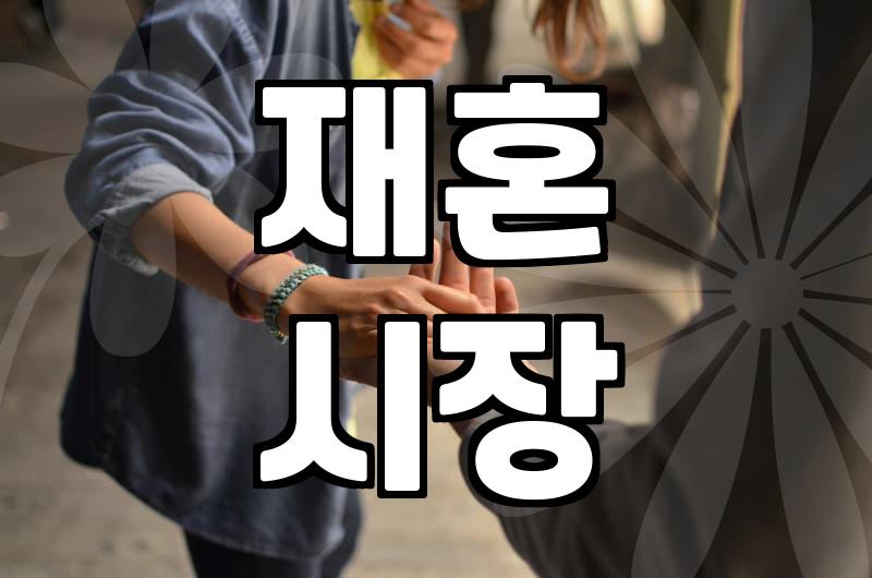 돌싱, 재혼 시장에서 다시 시작하는 법