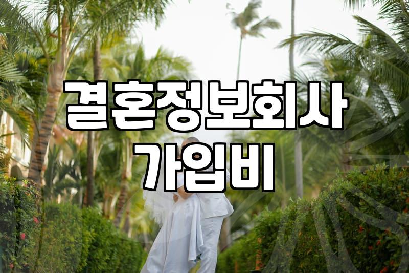 결혼정보회사 가입 전 현실적으로 알아야 할 비용과 구조