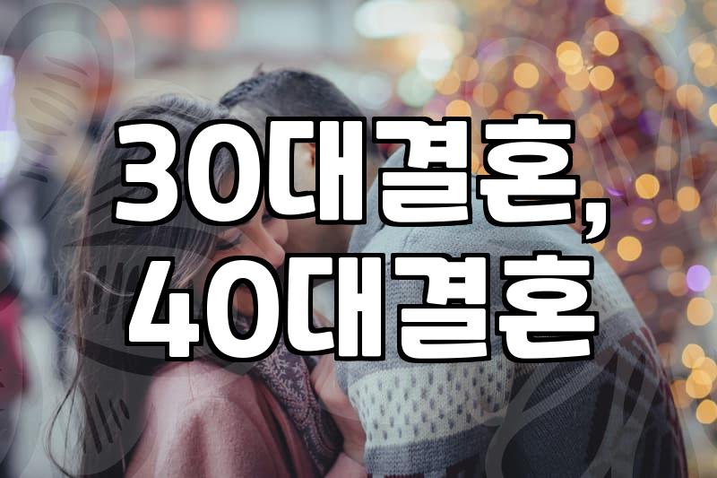 30대, ‘소개팅’ 진지하게 고민될 때, 현실적인 선택지와 고려사항