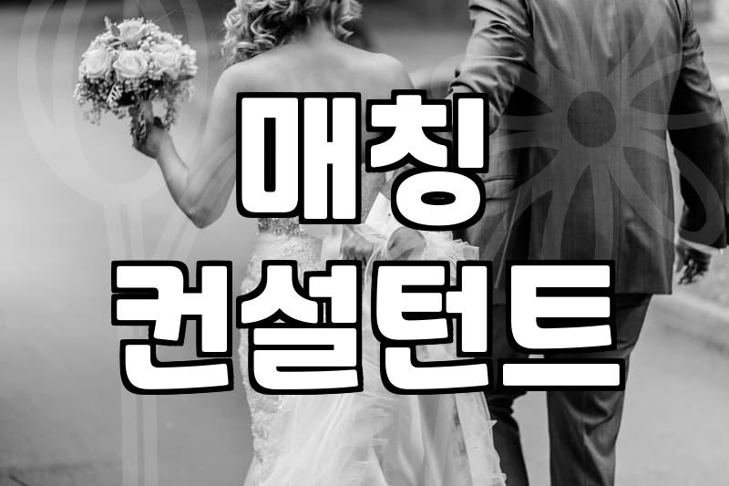 내게 맞는 혼인정보, 어떻게 찾을까?