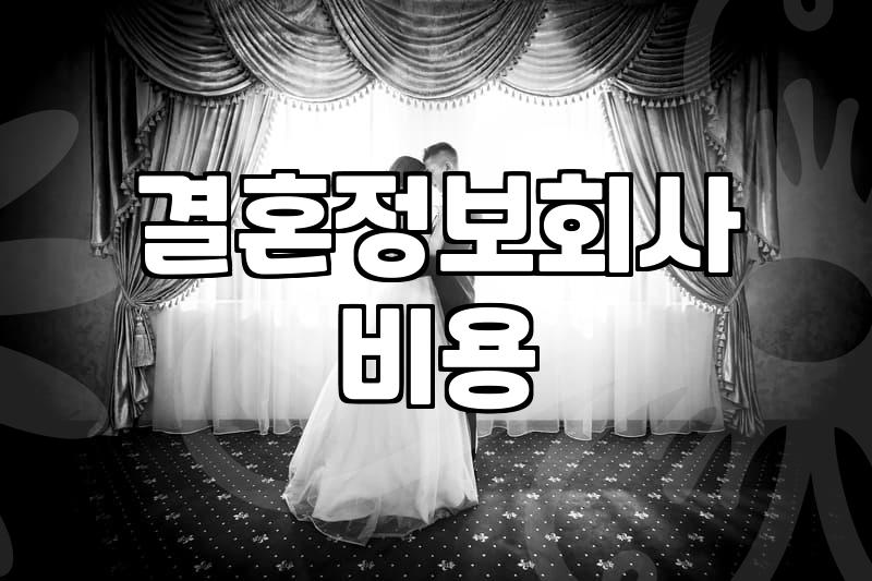 요즘 소개팅과 결혼 정보 서비스의 현실적인 분위기