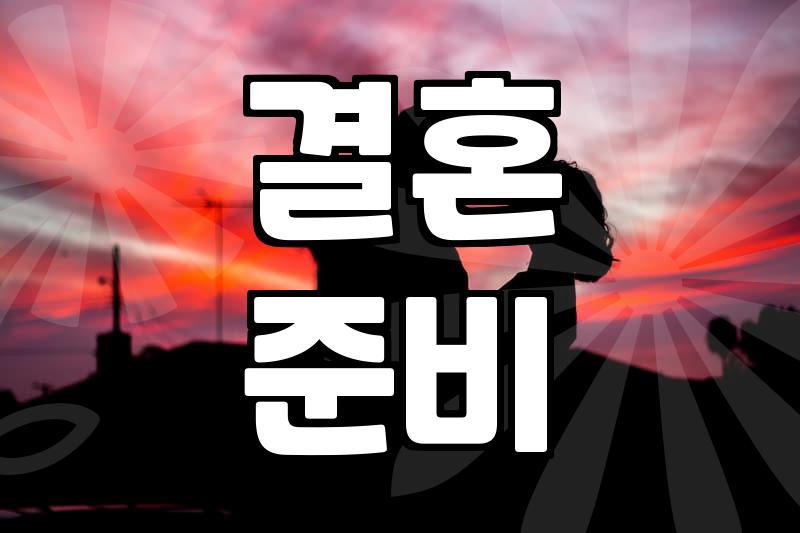 혼인정보, 제대로 알고 준비해야 후회 안 해요