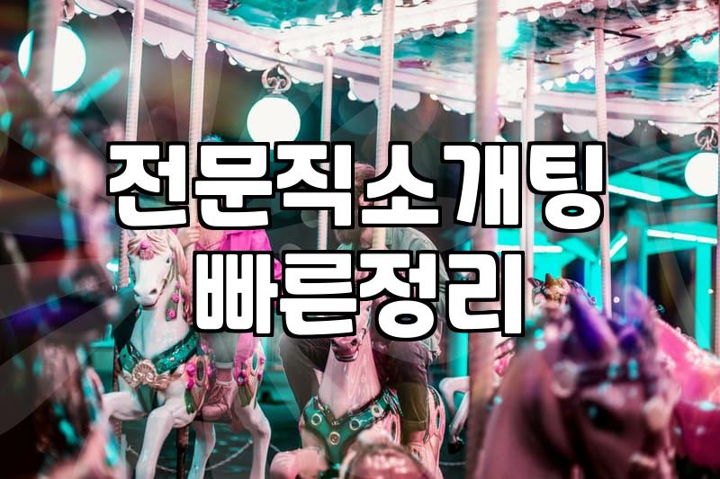 40대소개팅 성공 확률을 결정하는 현실적인 조건과 비용