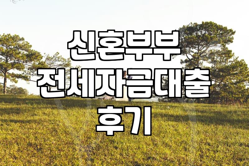 신혼부부 전세자금대출, 솔직히 현실적인 후기