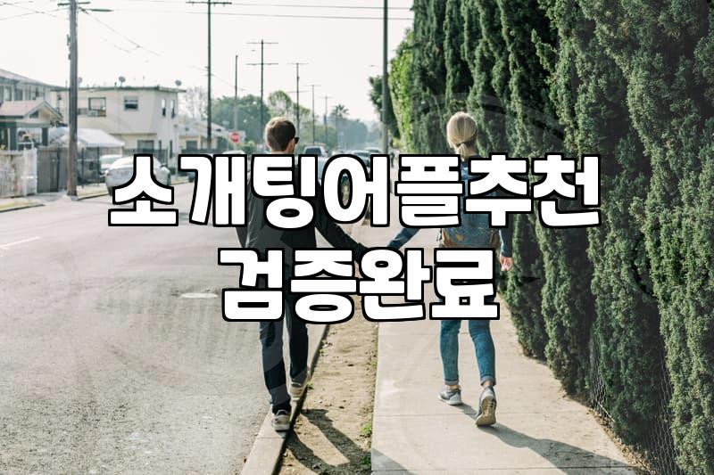 요즘 소개팅 어플로 만남을 이어가는 현실적인 과정