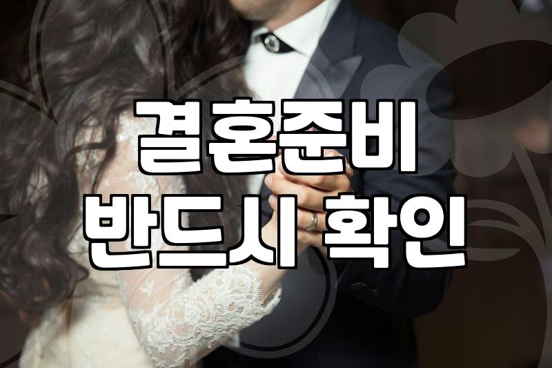 나에게 맞는 배우자, 혼인정보 얼마나 알고 계신가요