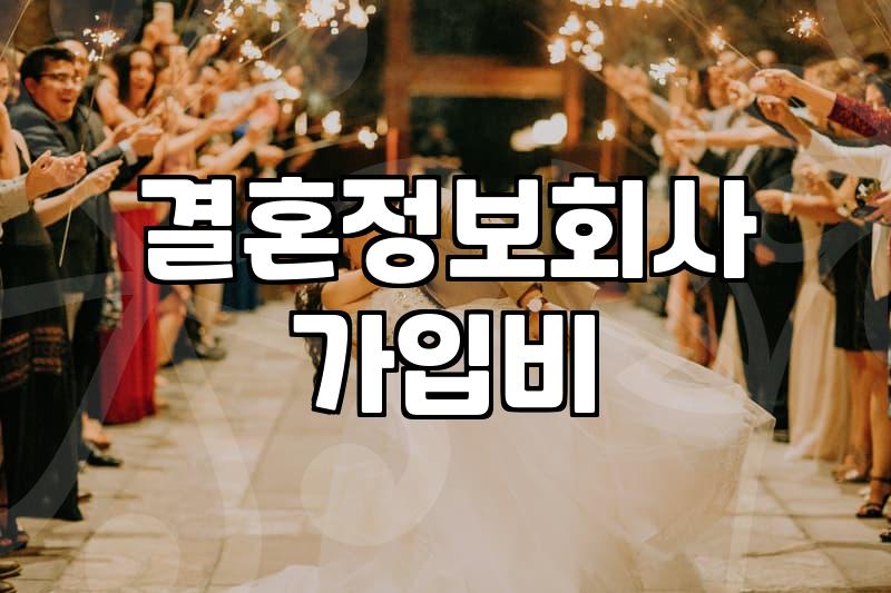 결혼정보회사 가입 전 현실적으로 따져봐야 할 부분들