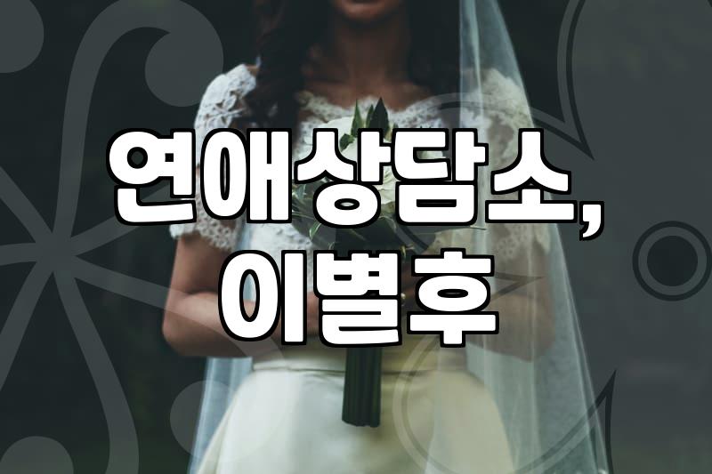 연애, 현실과 이상의 괴리 속에서 길을 잃었을 때