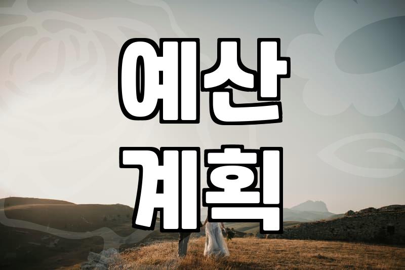 웨딩 준비를 시작할 때 반드시 따져봐야 할 현실적인 우선순위와 비용 관리