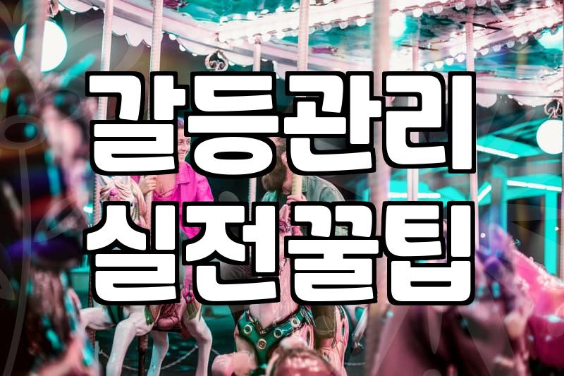 만족스러운 연인 관계, 놓치지 말아야 할 현실적 조언