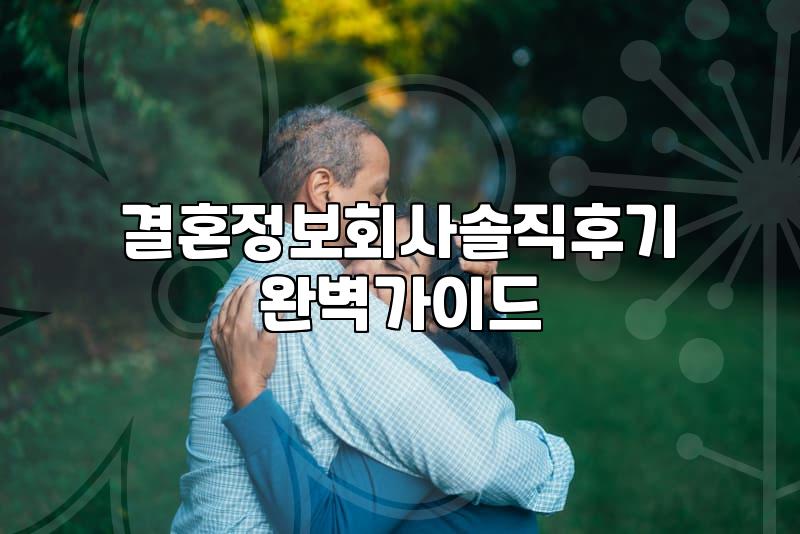결혼정보회사, 솔직히 써보고 느낀 점: 기대와 현실 사이