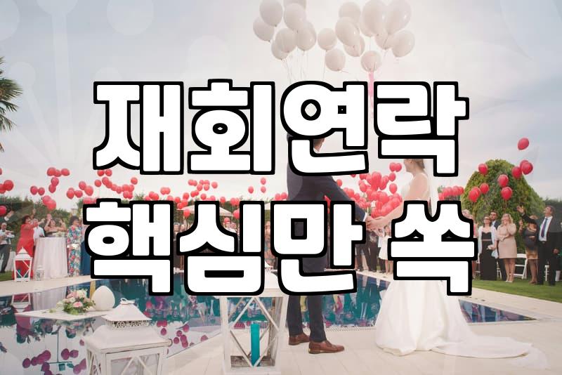 연애상담소 비용과 이용 전 꼭 확인해야 할 현실적인 기준