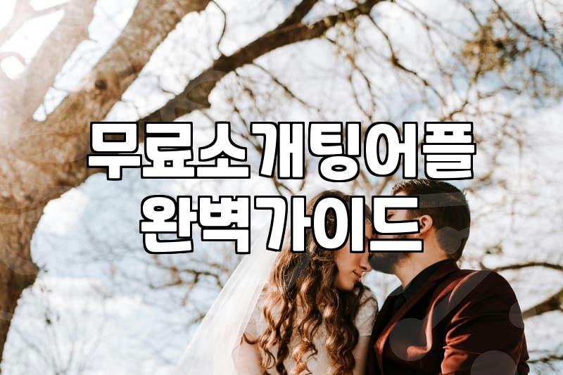 소개팅사이트 이용 시 주의할 점과 성공 확률 높이는 방법