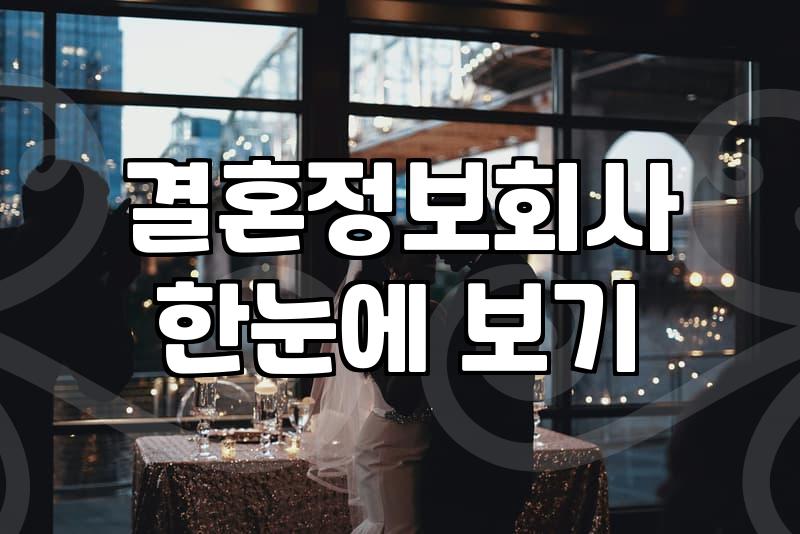 소개팅업체 이용 전 반드시 확인해야 할 가입비와 매칭 시스템