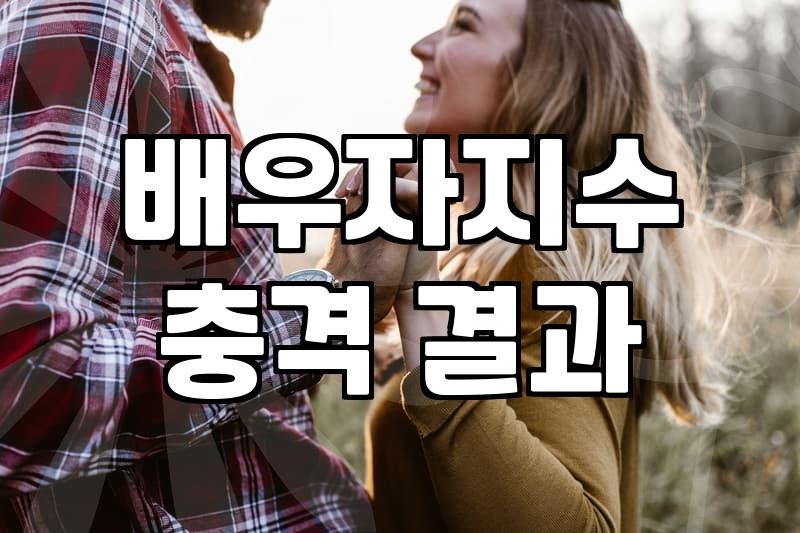 결혼정보회사 점수라는 환상: 87점짜리 신랑은 정말 행복할까?