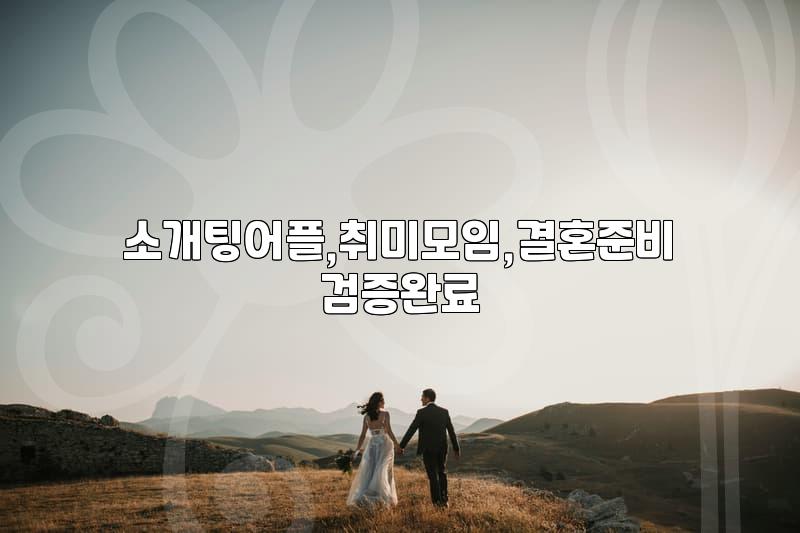 30대 후반, 결혼정보회사냐 앱이냐: 현실적인 선택지에 대한 단상