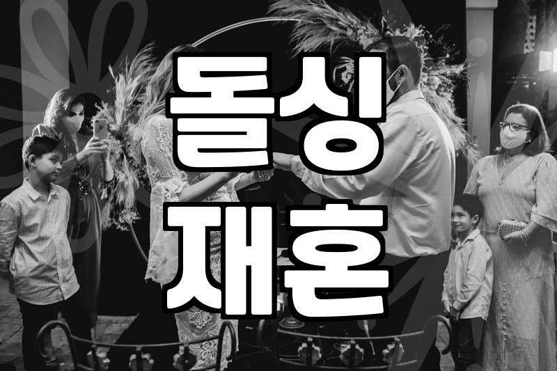 소개팅 어플에서 돌싱이라는 사실을 꺼내는 게 왜 이렇게 무거운지