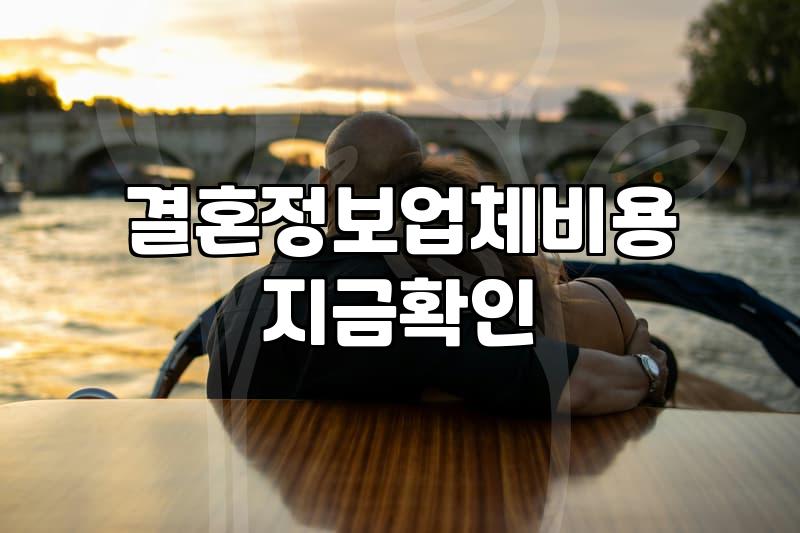 결혼정보회사 가입을 고민하는 30대의 현실적인 손익 계산서