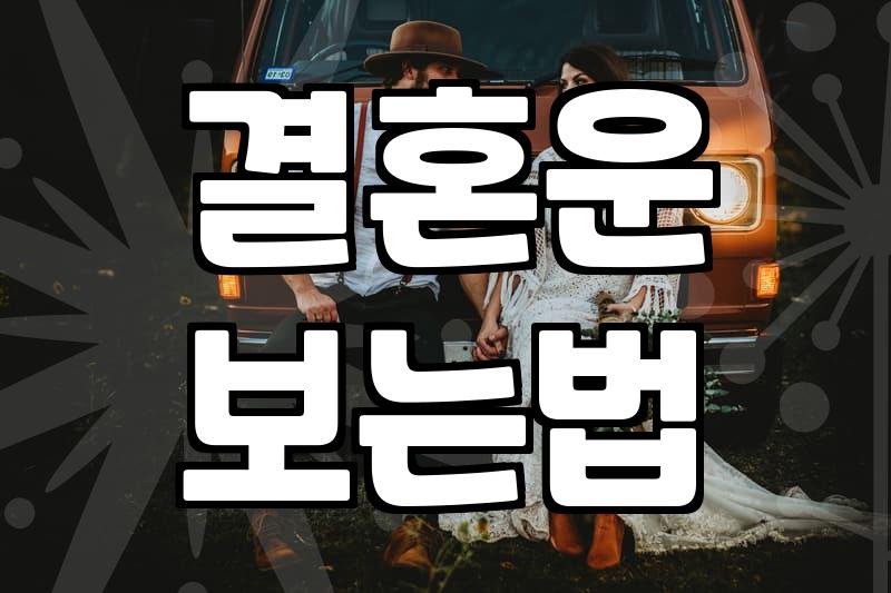 사주로 보는 결혼운과 현실적인 만남의 접점