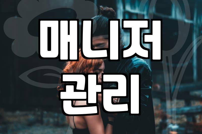 실패하지 않는 커플매칭을 위한 현실적인 전략과 매니저의 조언