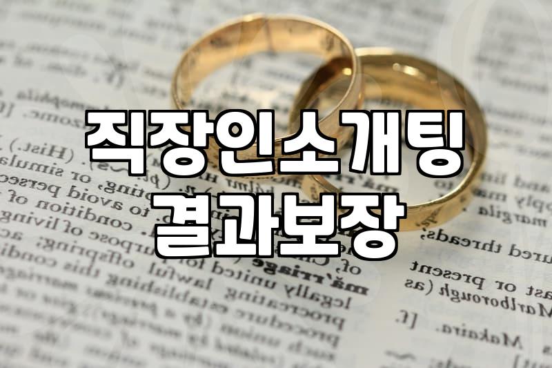 직장인 소개팅 앱, 솔직히 얼마나 효과 있을까? 경험담 기반 현실적인 조언