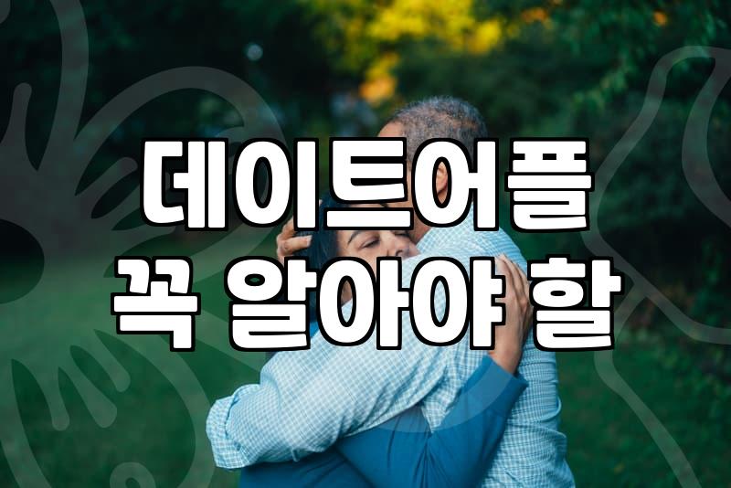 소개팅앱 사용 시 상대방의 신원을 검증하는 구체적인 방법