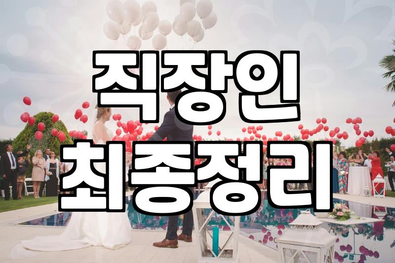 결혼상담 비용과 실질적으로 결정되는 과정