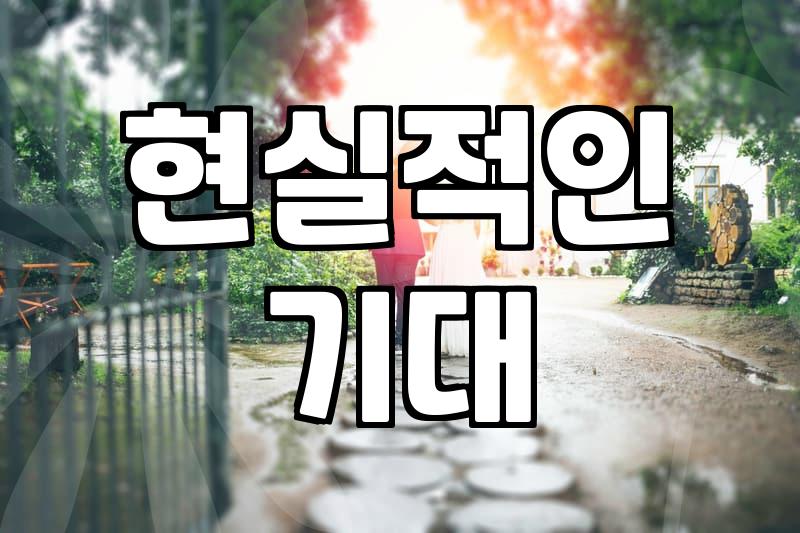 진정한 배우자 찾기 현실적인 눈높이 조절법