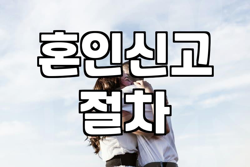 혼인신고 하러 갔다가 서류 하나 때문에 두 번 걸음 했네