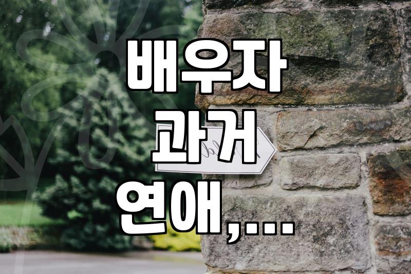 결혼 후 배우자의 ‘과거 연애’ 흔적, 어디까지 알고 어디까지 파고들어야 할까?