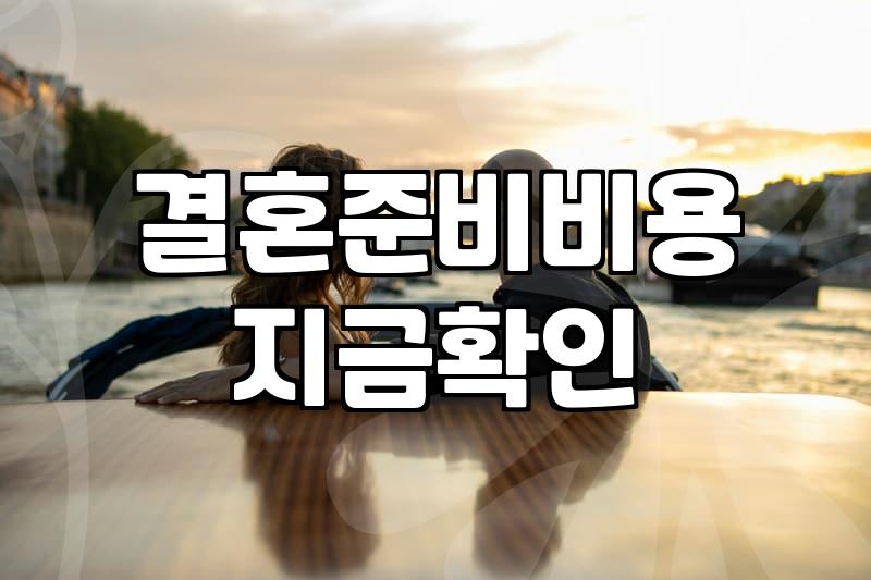 막상 시작해보니 만만치 않은 결혼 준비 현실