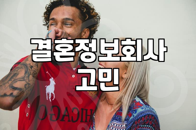결혼정보회사를 기웃거리다 멈칫하게 된 이유