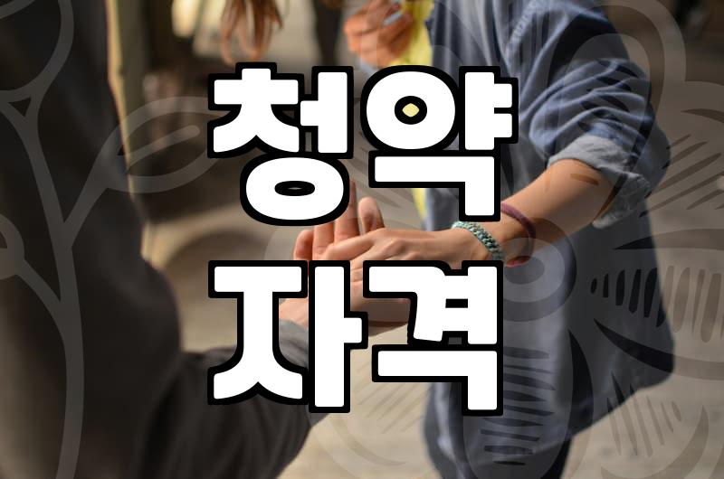 혼인정보 활용해 청약 전략 세우는 현실적인 방법