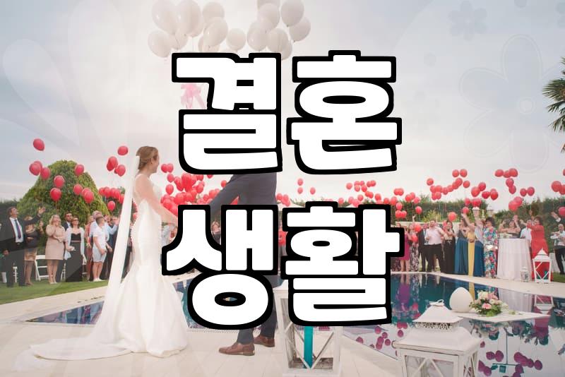 나에게 맞는 결혼 상대, 성향테스트로 찾아볼까