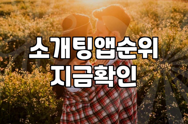 대학생소개팅 성공 확률을 높이는 현실적인 전략