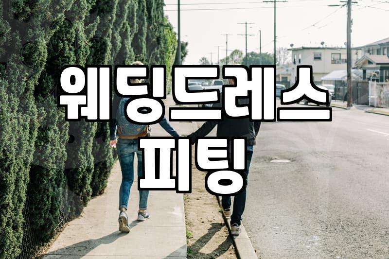 결혼식 본식 웨딩드레스, 신중하게 고르는 3가지 기준