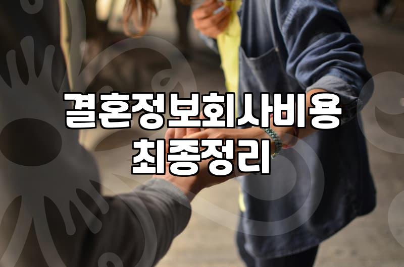 결정사, 얼마나 들까? 현실적인 가입 비용과 솔직한 후기