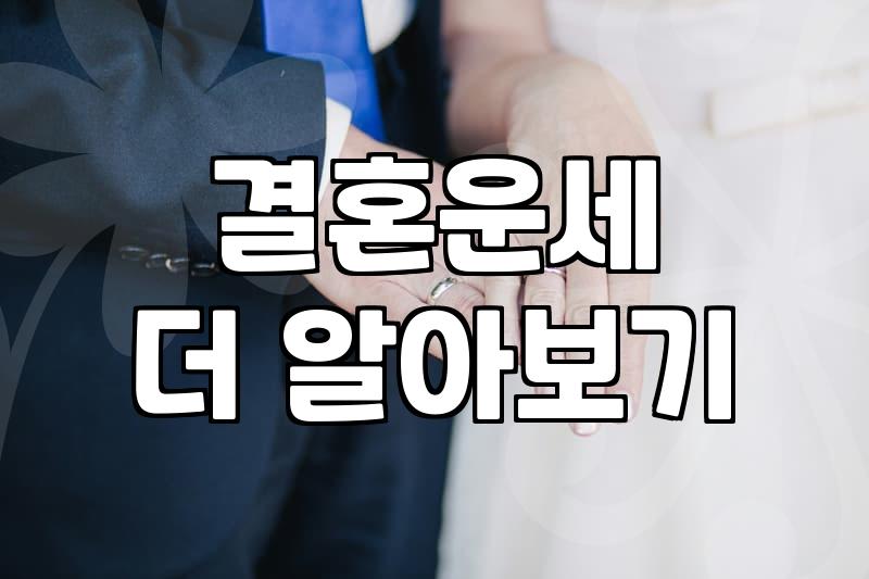 결혼 전, ‘결혼궁합’ 정말 봐야 할까? 현실적인 조언
