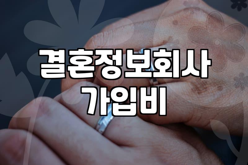 결혼정보회사 가입 고민될 때 확인해야 할 현실적인 부분들